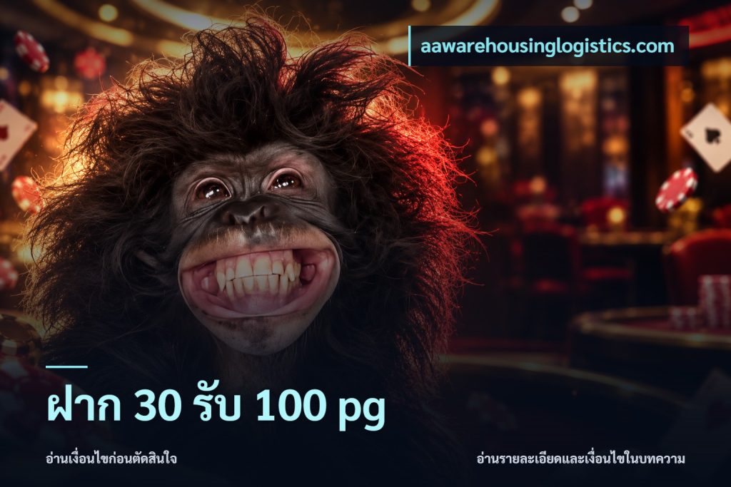ฝาก 30 รับ 100 pg
