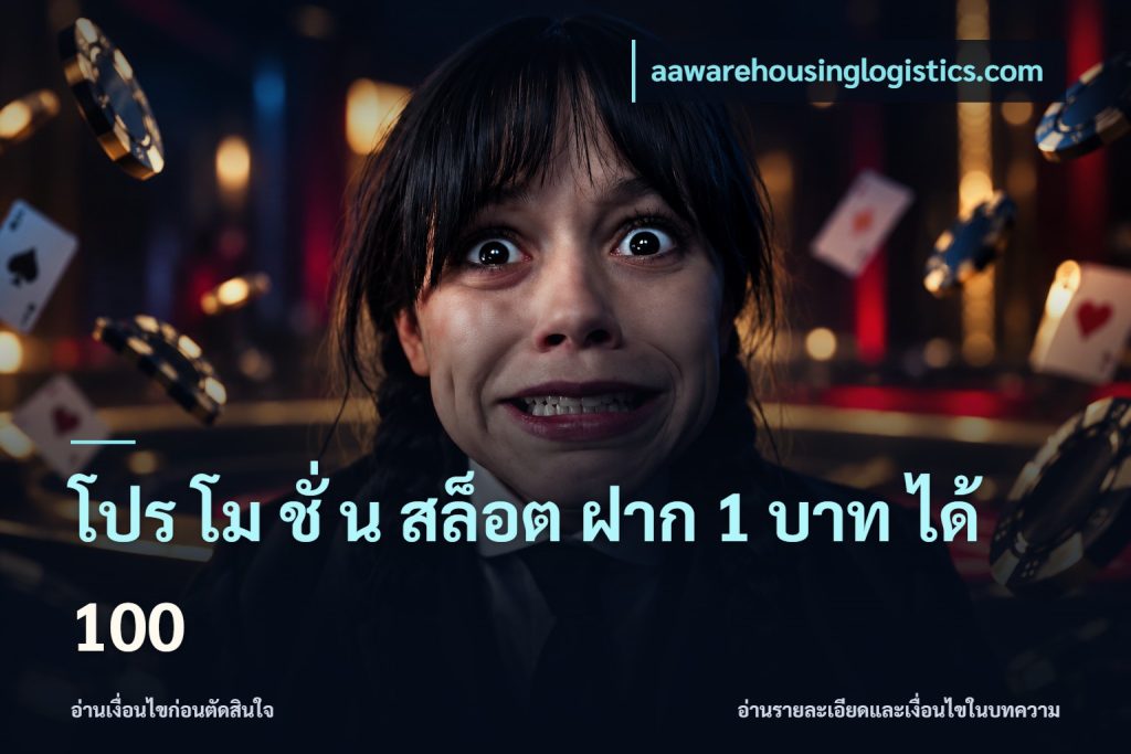 โปร โม ชั่ น สล็อต ฝาก 1 บาท ได้ 100
