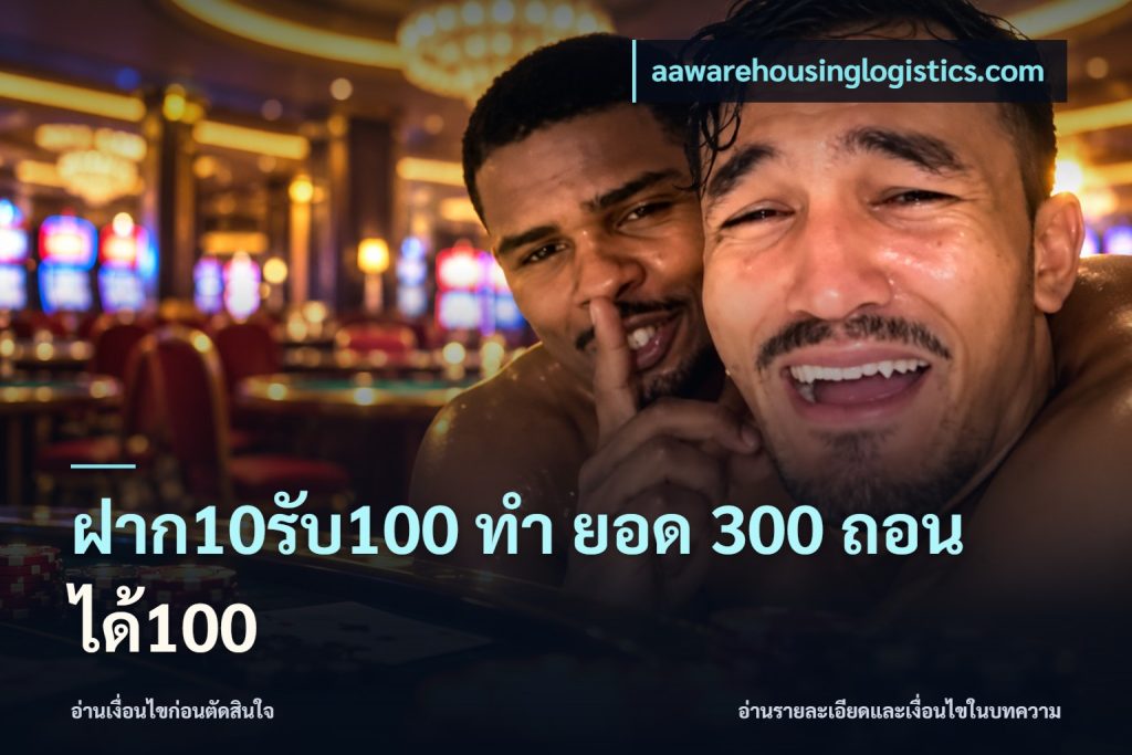ฝาก10รับ100 ทํา ยอด 300 ถอนได้100