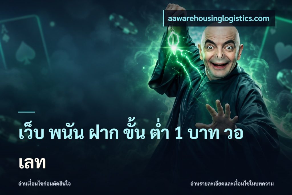 เว็บ พนัน ฝาก ขั้น ต่ำ 1 บาท วอ เลท