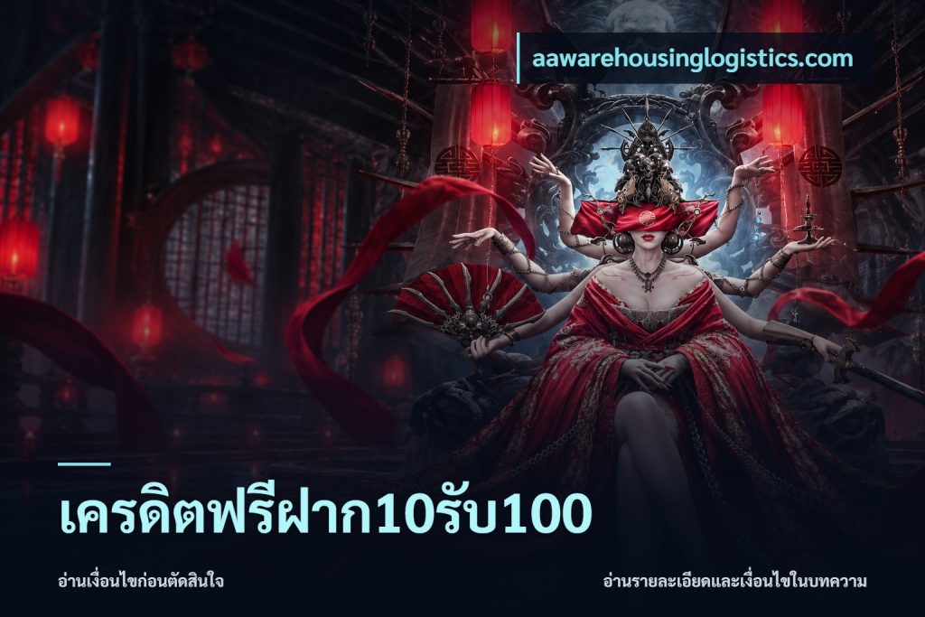 เครดิตฟรีฝาก10รับ100