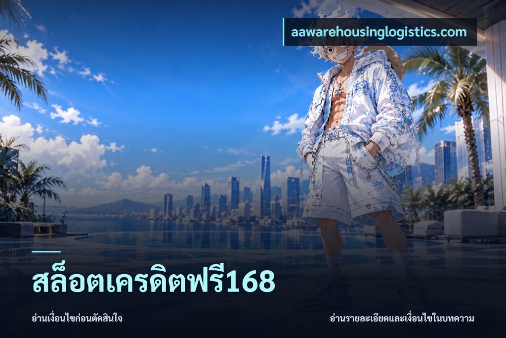 สล็อตเครดิตฟรี168