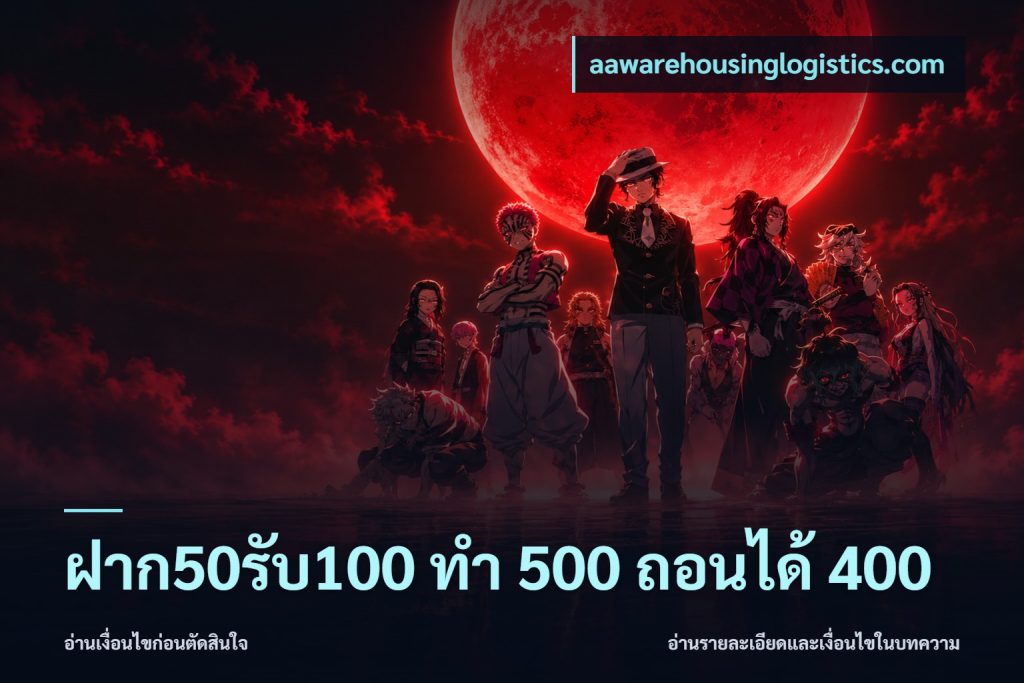 ฝาก50รับ100 ทํา 500 ถอนได้ 400