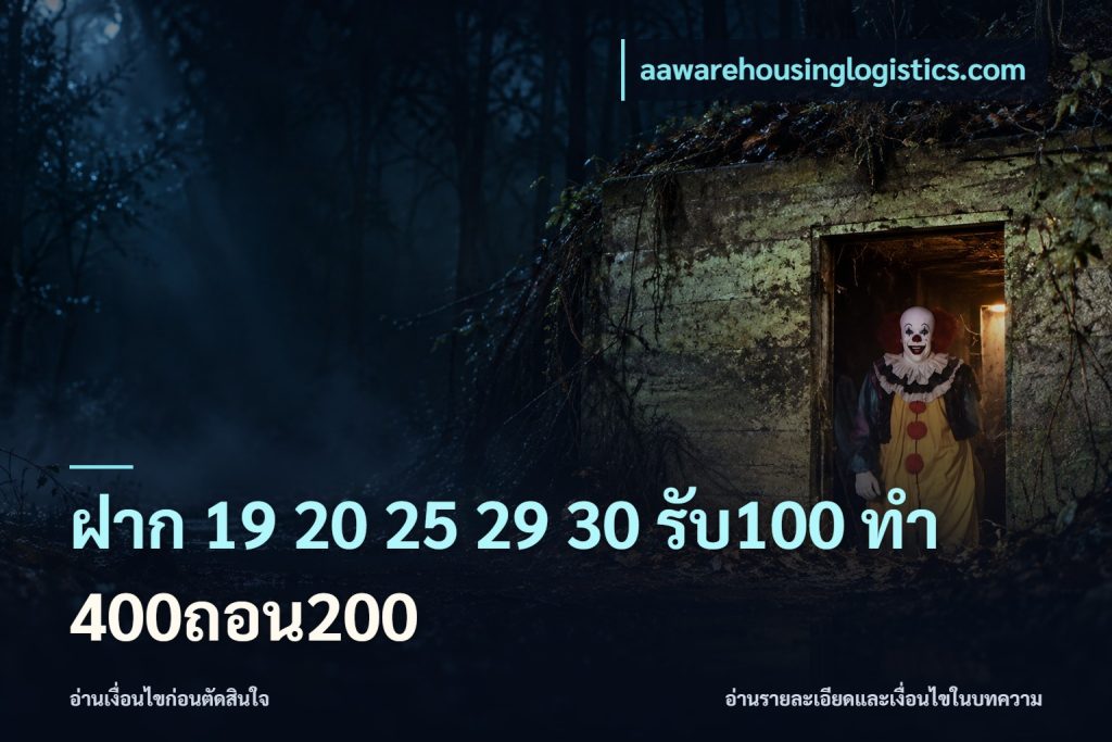 ฝาก 19 20 25 29 30 รับ100 ทำ 400ถอน200