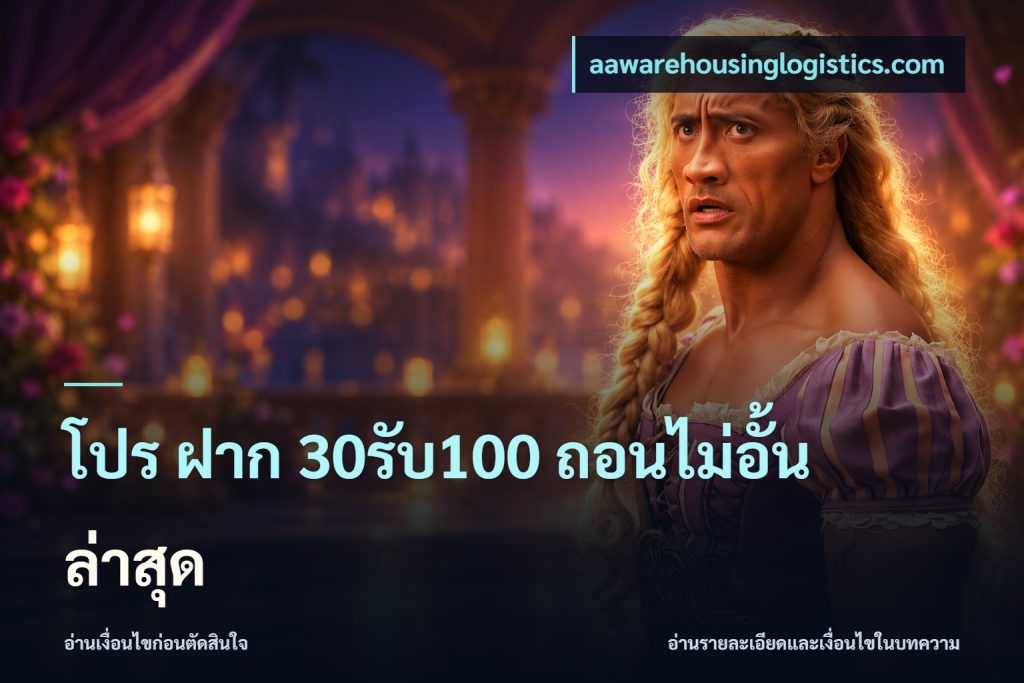 โปร ฝาก 30รับ100 ถอนไม่อั้น ล่าสุด