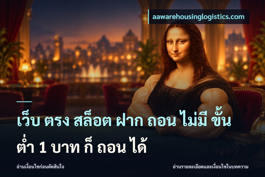 เว็บ ตรง สล็อต ฝาก ถอน ไม่มี ขั้น ต่ํา 1 บาท ก็ ถอน ได้