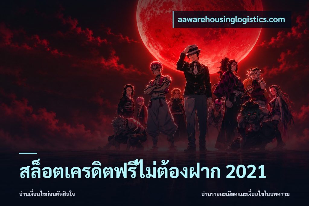 สล็อตเครดิตฟรีไม่ต้องฝาก 2021