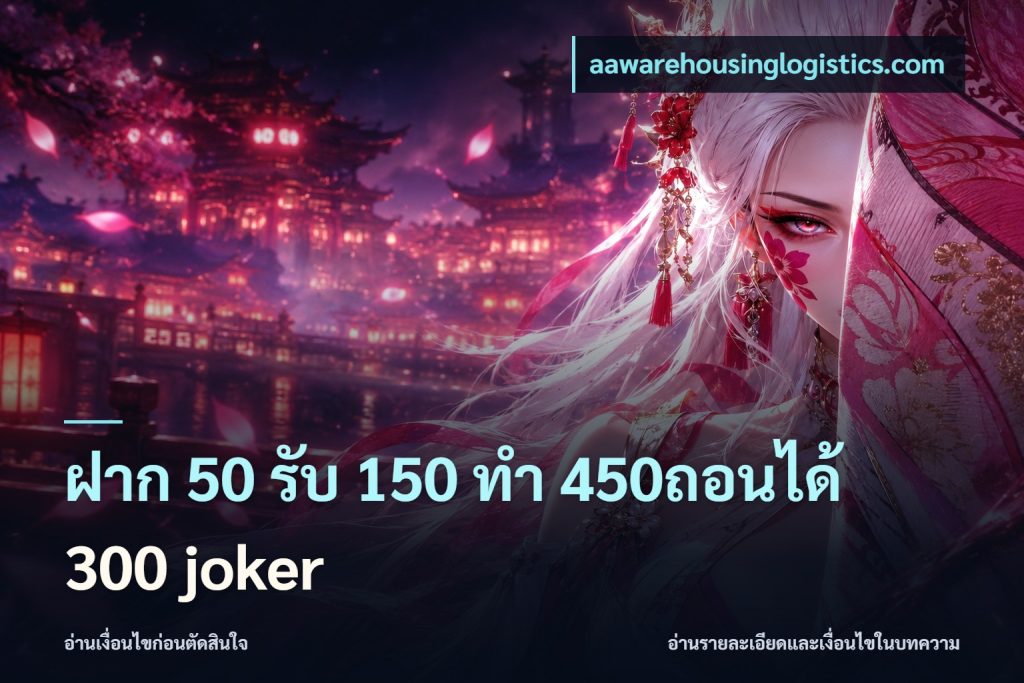ฝาก 50 รับ 150 ทํา 450ถอนได้ 300 joker