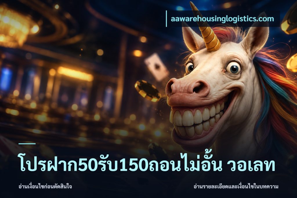 โปรฝาก50รับ150ถอนไม่อั้น วอเลท