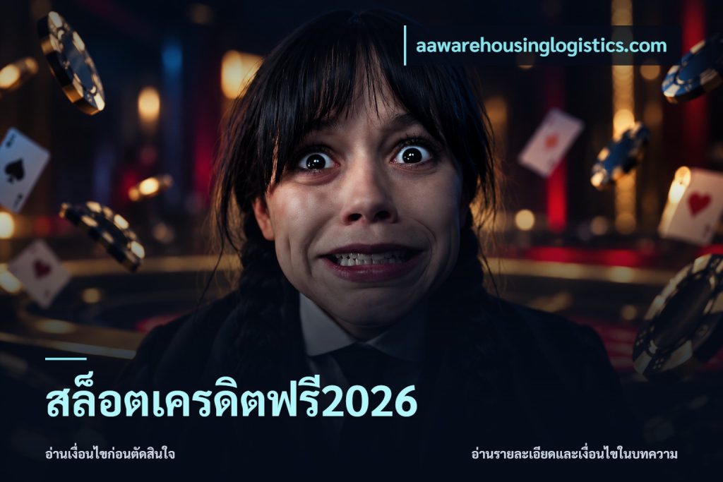 สล็อตเครดิตฟรี2026