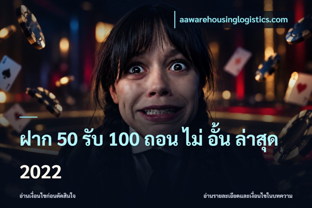 ฝาก 50 รับ 100 ถอน ไม่ อั้น ล่าสุด 2022