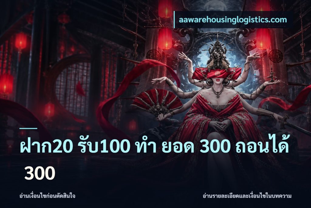 ฝาก20 รับ100 ทํา ยอด 300 ถอนได้ 300