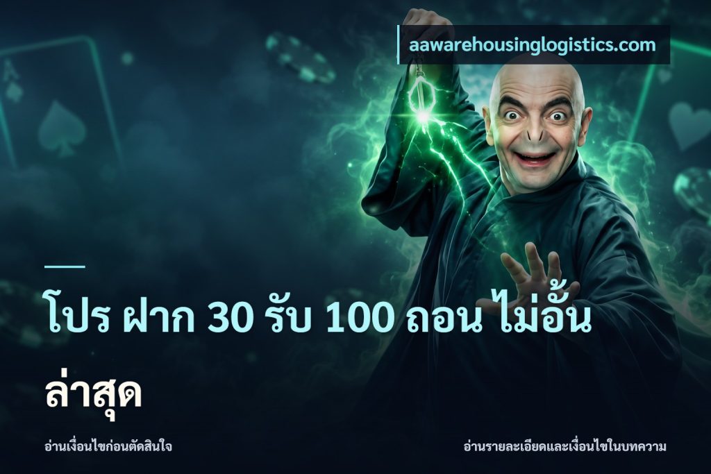 โปร ฝาก 30 รับ 100 ถอน ไม่อั้น ล่าสุด
