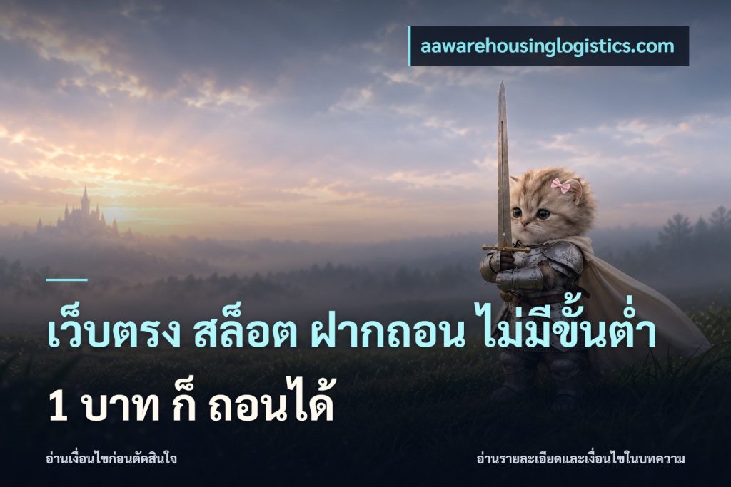 เว็บตรง สล็อต ฝากถอน ไม่มีขั้นต่ำ 1 บาท ก็ ถอนได้