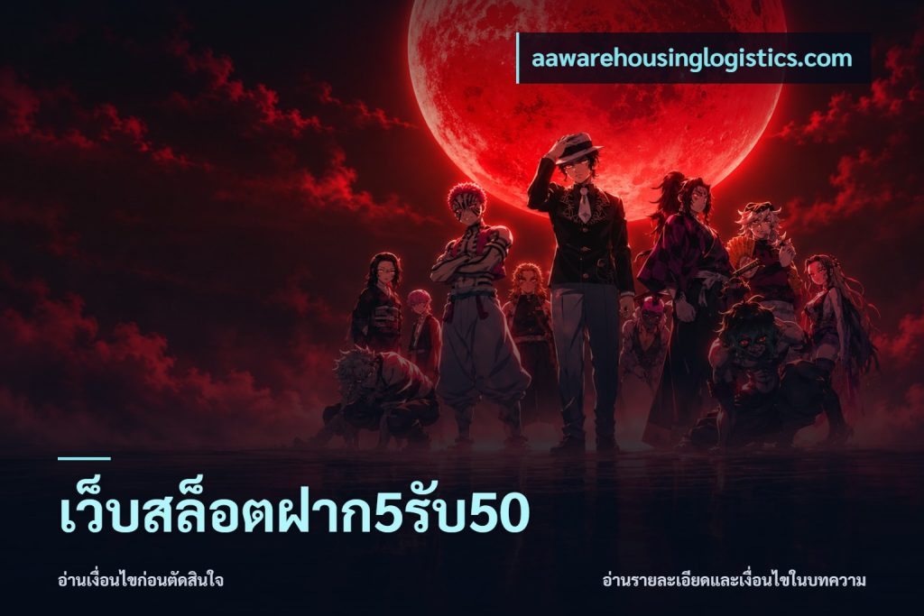 เว็บสล็อตฝาก5รับ50
