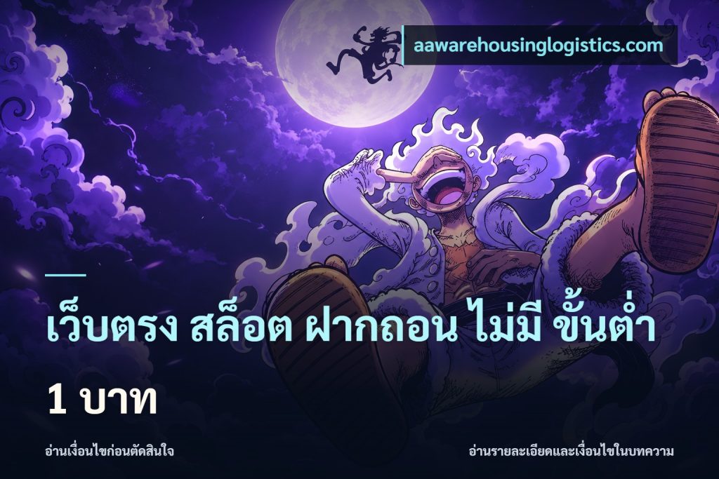 เว็บตรง สล็อต ฝากถอน ไม่มี ขั้นต่ำ 1 บาท