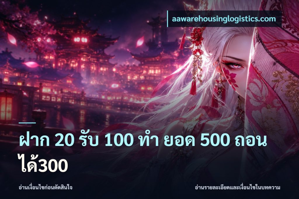 ฝาก 20 รับ 100 ทํา ยอด 500 ถอนได้300