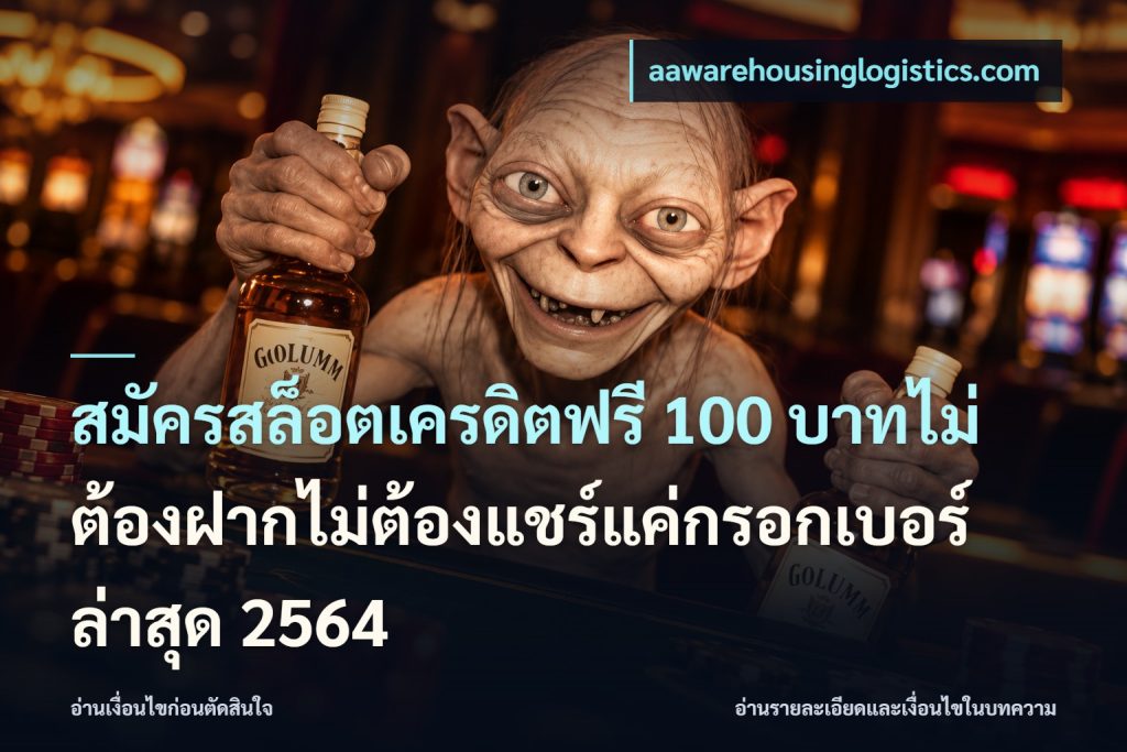สมัครสล็อตเครดิตฟรี 100 บาทไม่ต้องฝากไม่ต้องแชร์แค่กรอกเบอร์ล่าสุด 2564