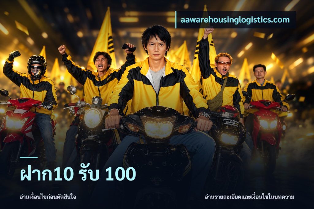 ฝาก10 รับ 100