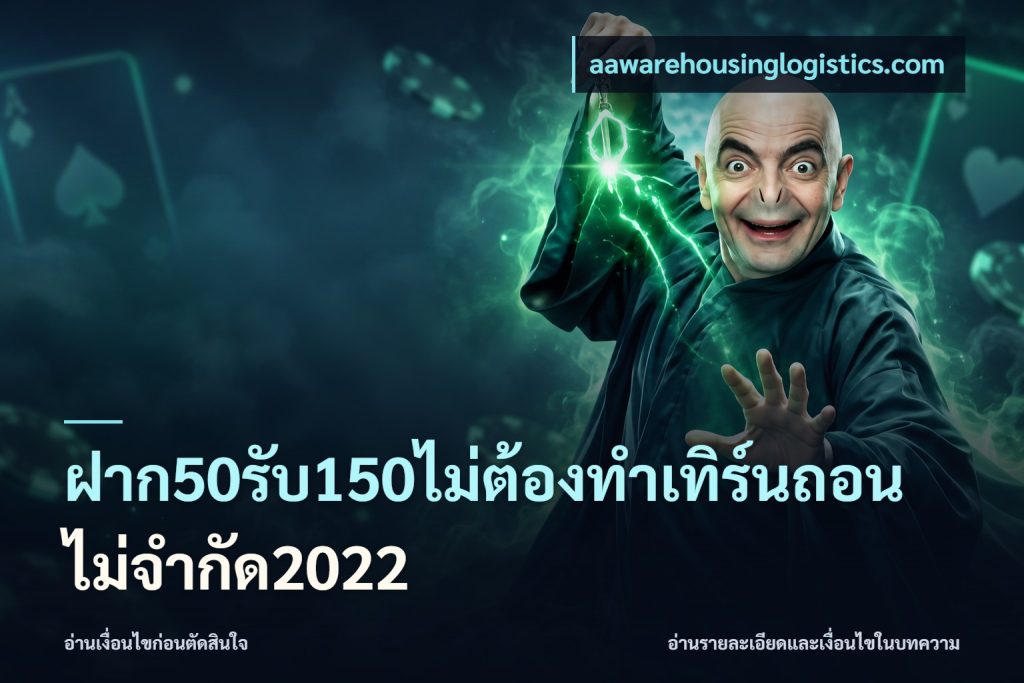 ฝาก50รับ150ไม่ต้องทําเทิร์นถอนไม่จํากัด2022