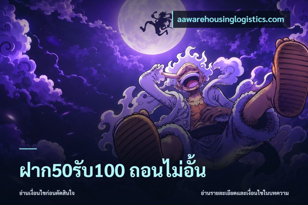 ฝาก50รับ100 ถอนไม่อั้น