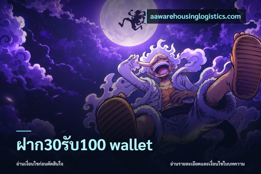 ฝาก30รับ100 wallet