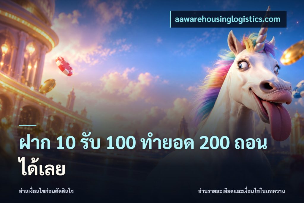 ฝาก 10 รับ 100 ทำยอด 200 ถอนได้เลย
