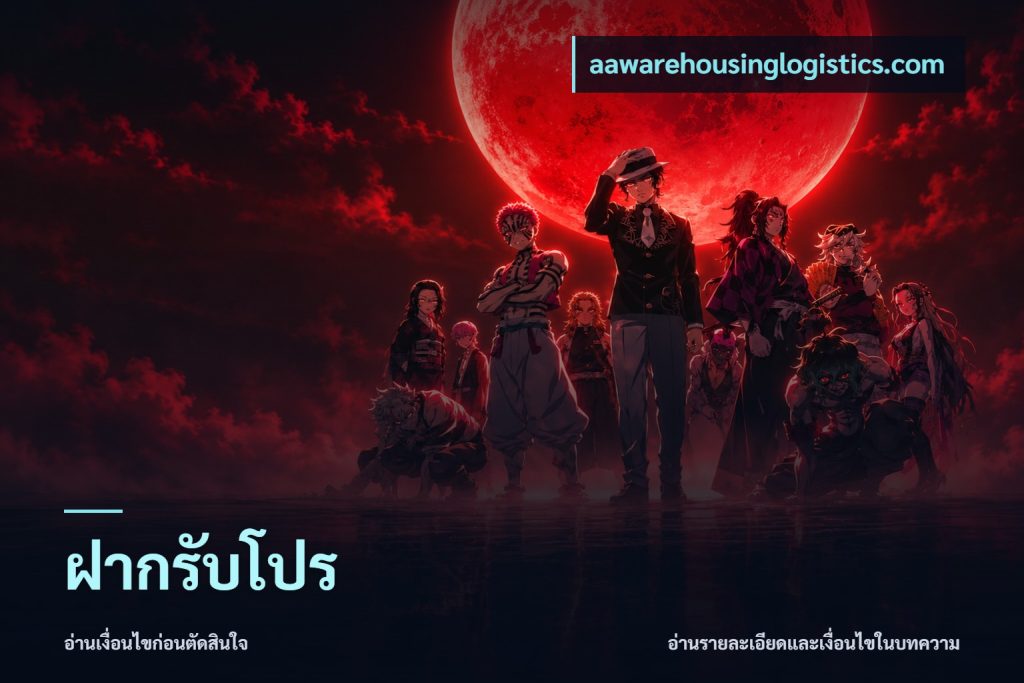 ฝากรับโปร