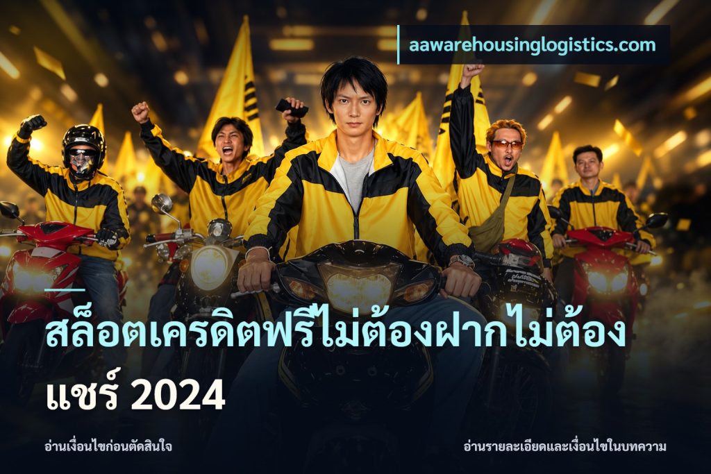 สล็อตเครดิตฟรีไม่ต้องฝากไม่ต้องแชร์ 2024