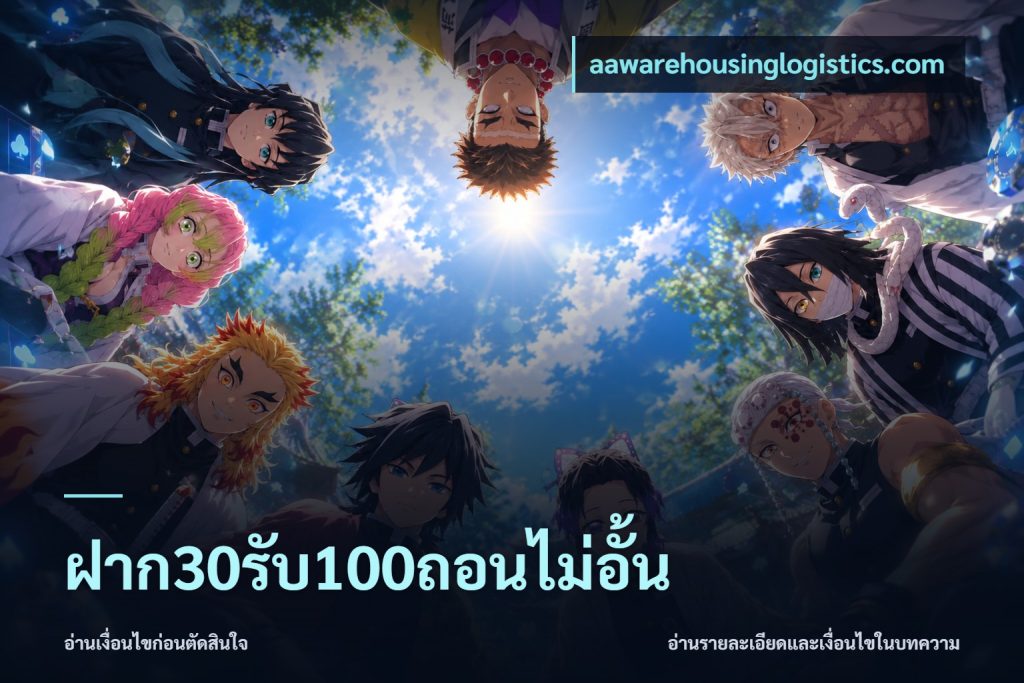 ฝาก30รับ100ถอนไม่อั้น