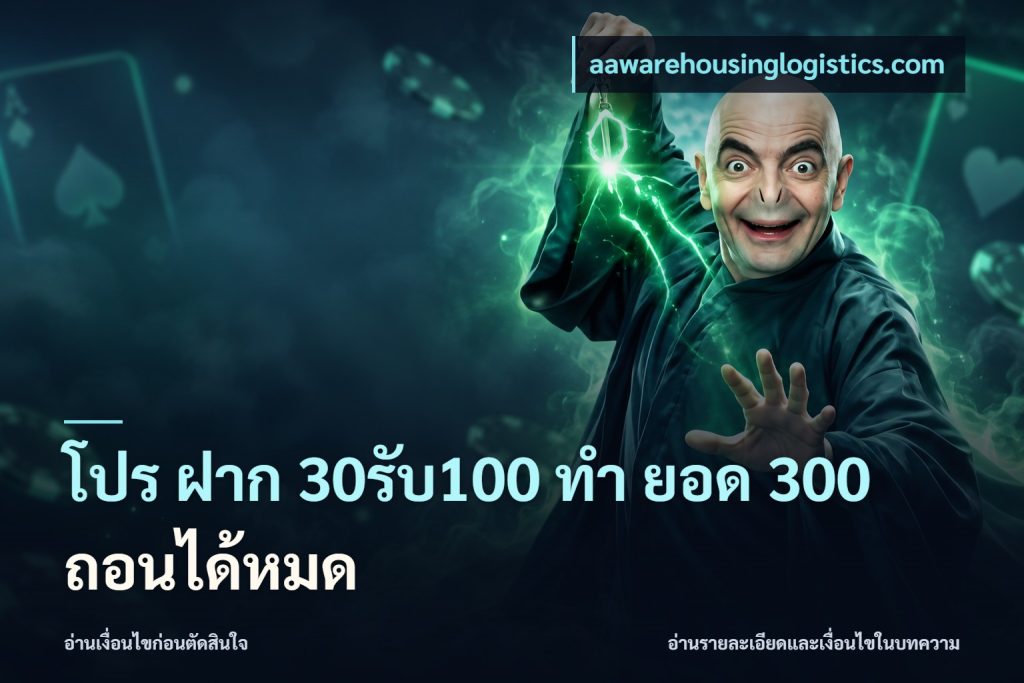 โปร ฝาก 30รับ100 ทํา ยอด 300 ถอนได้หมด