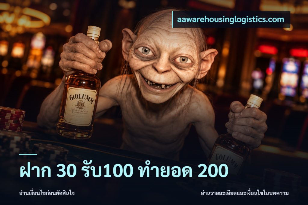 ฝาก 30 รับ100 ทำยอด 200