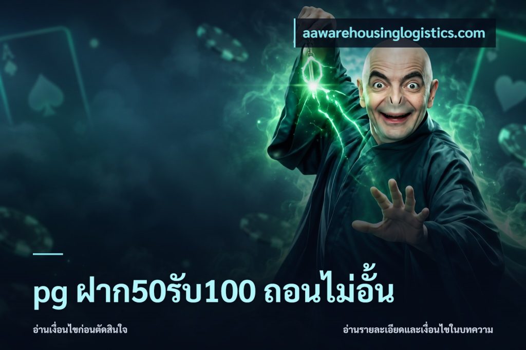 pg ฝาก50รับ100 ถอนไม่อั้น