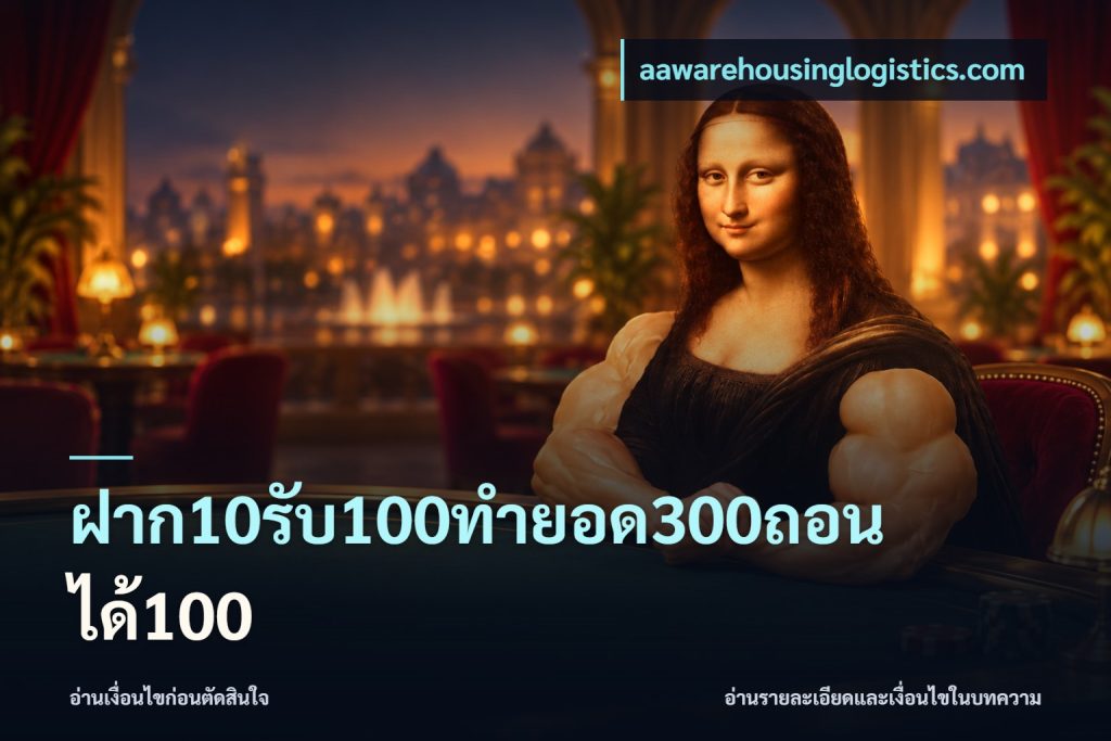 ฝาก10รับ100ทํายอด300ถอนได้100