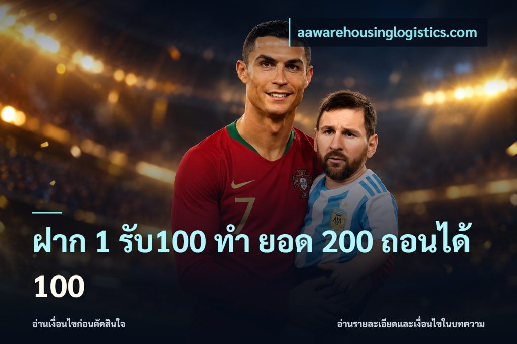 ฝาก 1 รับ100 ทํา ยอด 200 ถอนได้ 100