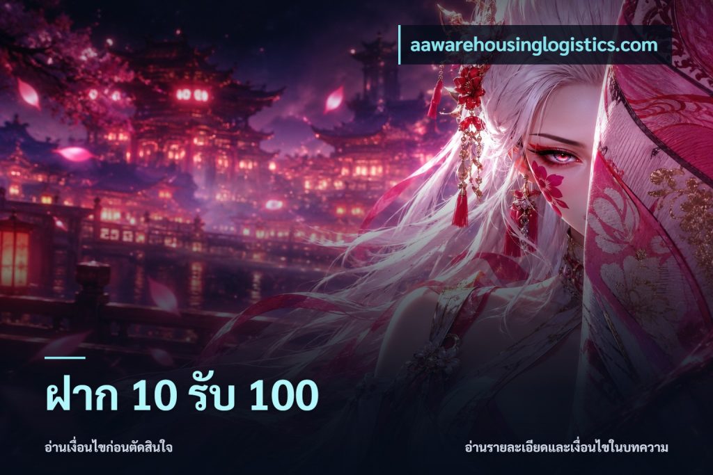 ฝาก 10 รับ 100