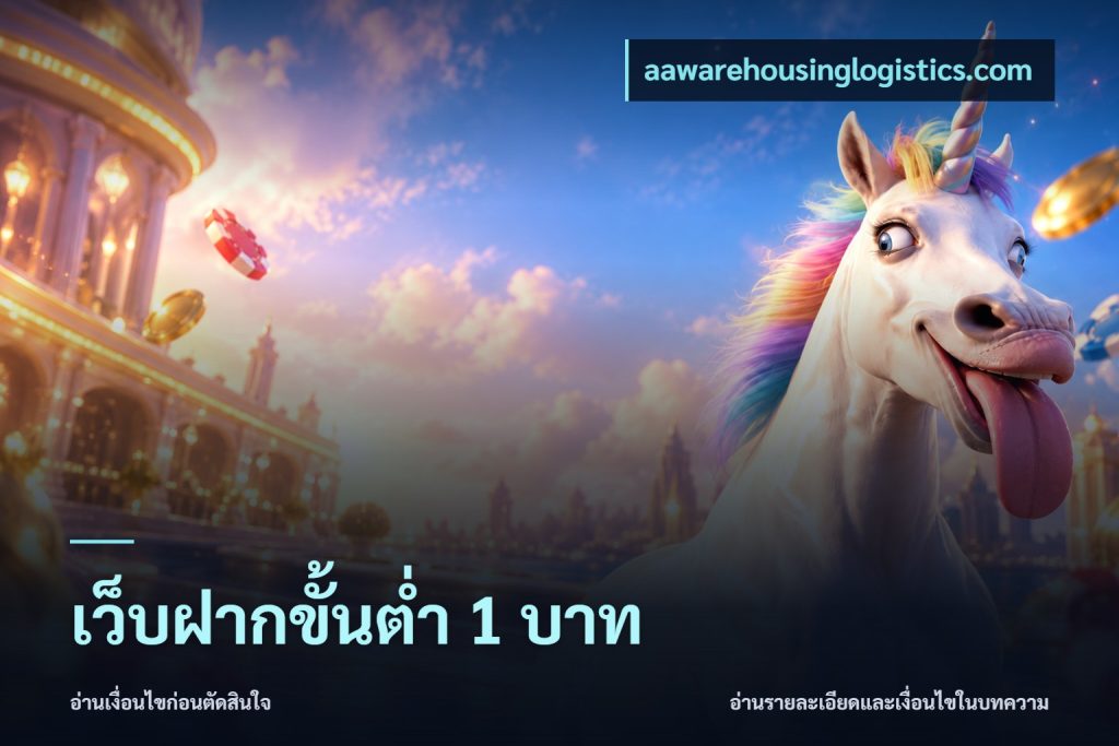 เว็บฝากขั้นต่ำ 1 บาท