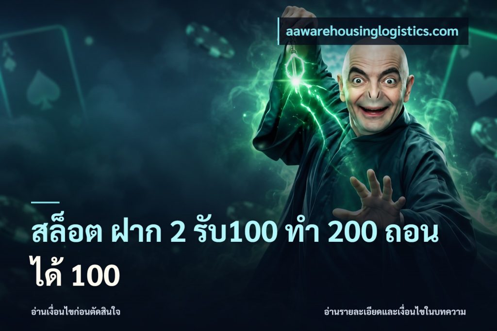 สล็อต ฝาก 2 รับ100 ทํา 200 ถอนได้ 100