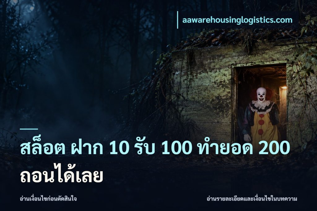 สล็อต ฝาก 10 รับ 100 ทำยอด 200 ถอนได้เลย