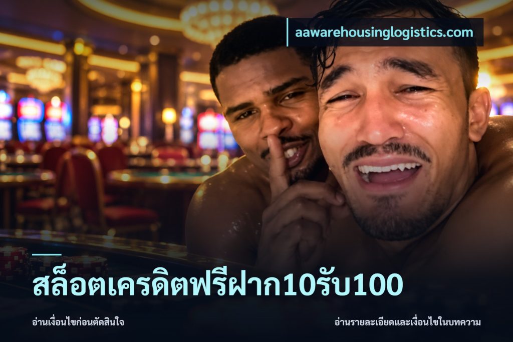 สล็อตเครดิตฟรีฝาก10รับ100