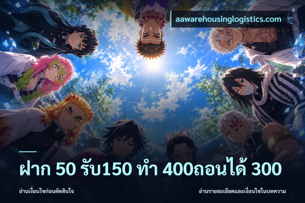 ฝาก 50 รับ150 ทํา 400ถอนได้ 300
