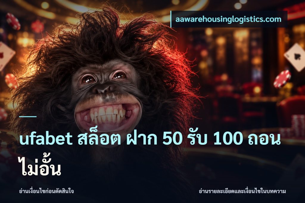 ufabet สล็อต ฝาก 50 รับ 100 ถอนไม่อั้น