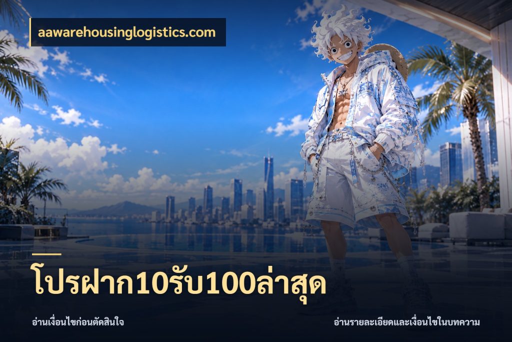 โปรฝาก10รับ100ล่าสุด โปรยอดรับที่สายเกมสนใจ สไตล์ aawarehousinglogistics.com
