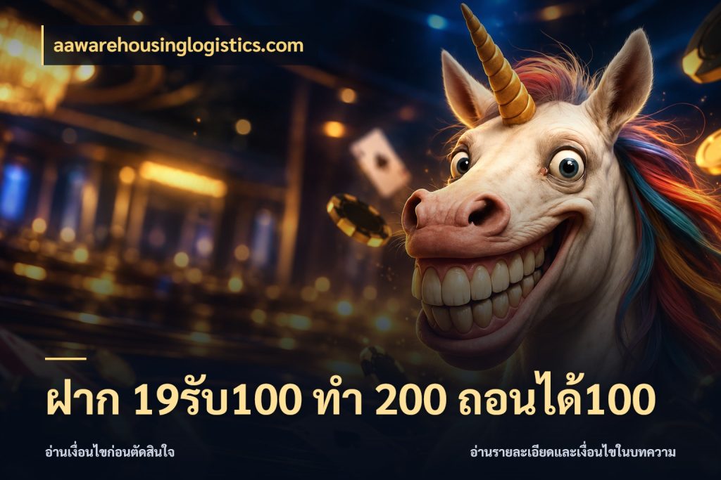 ฝาก 19รับ100 ทำ 200 ถอนได้100 aawarehousinglogistics.com ยอดฝากและยอดรับในมุมของคนชอบลุ้น