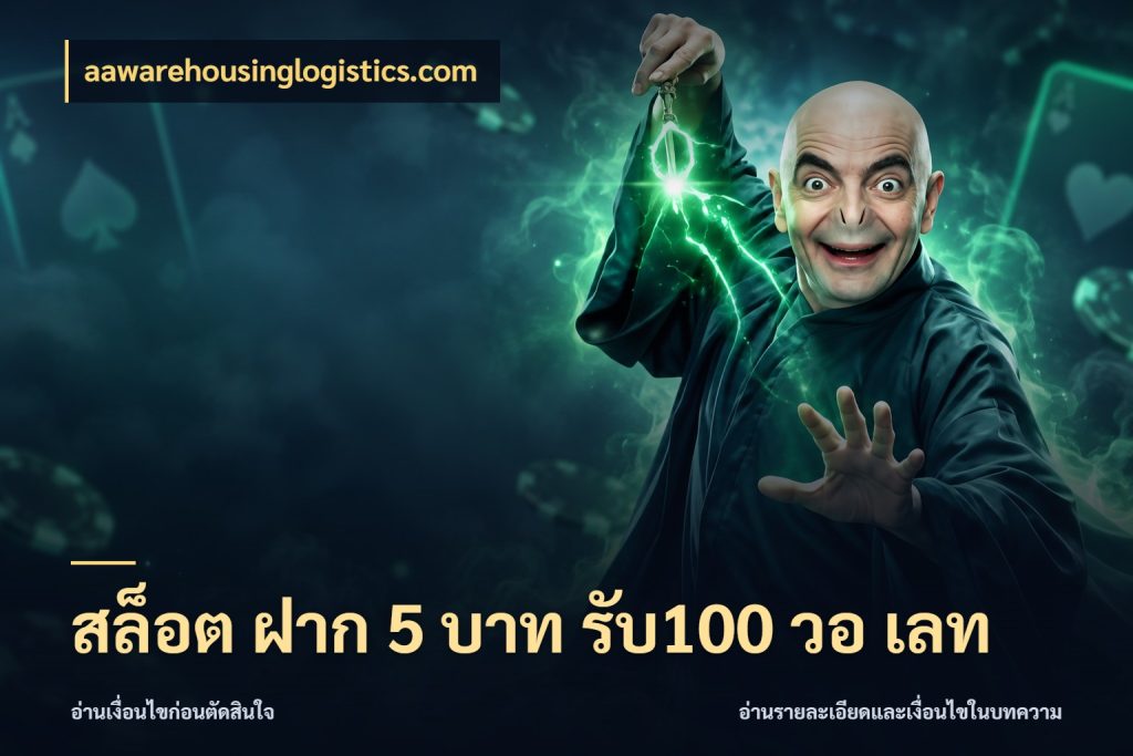 สล็อต ฝาก 5 บาท รับ100 วอ เลท จุดเด่นของเครดิตที่คนชอบเกมอยากรู้ ในมุม aawarehousinglogistics.com