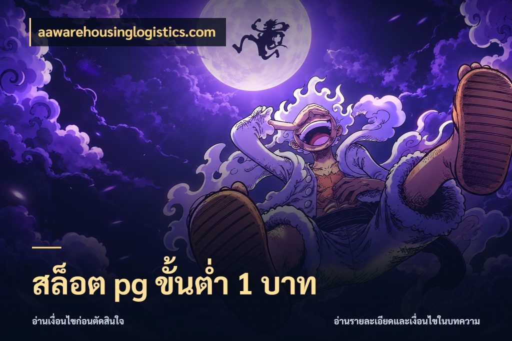 สล็อต pg ขั้นต่ำ 1 บาท รู้จักจำนวนแต่ละแบบก่อนเลือกเกม กับ aawarehousinglogistics.com