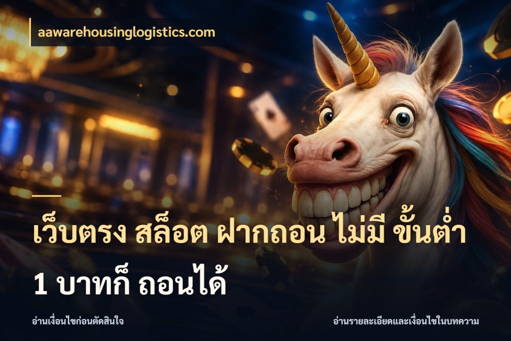 เว็บตรง สล็อต ฝากถอน ไม่มี ขั้นต่ำ 1 บาทก็ ถอนได้ จำนวนเริ่มต้นกับรายละเอียดที่สายเกมสนใจ กับ aawarehousinglogistics.com