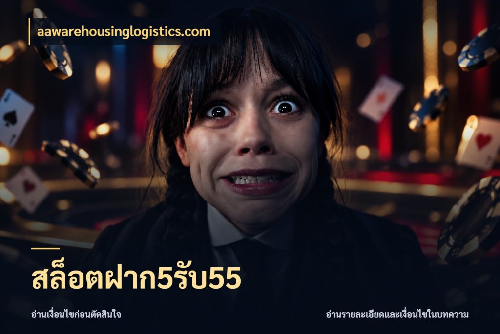 สล็อตฝาก5รับ55 ยอดฝากและยอดรับในมุมของคนชอบลุ้น สไตล์ aawarehousinglogistics.com