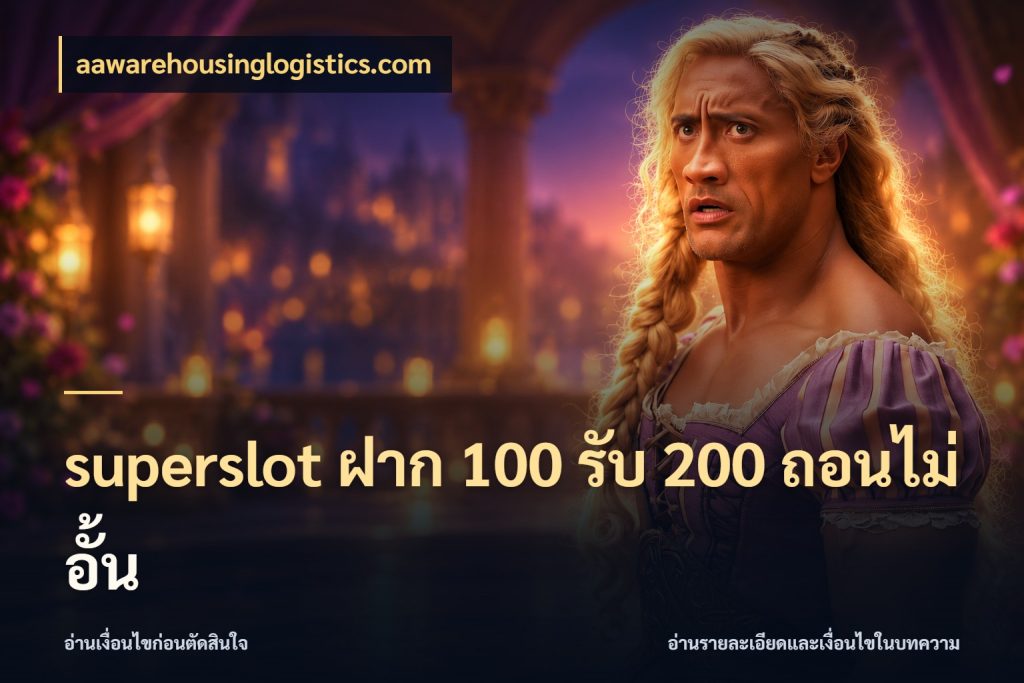 superslot ฝาก 100 รับ 200 ถอนไม่อั้น จับประเด็นยอดรับก่อนเลือกความสนุก ในมุม aawarehousinglogistics.com