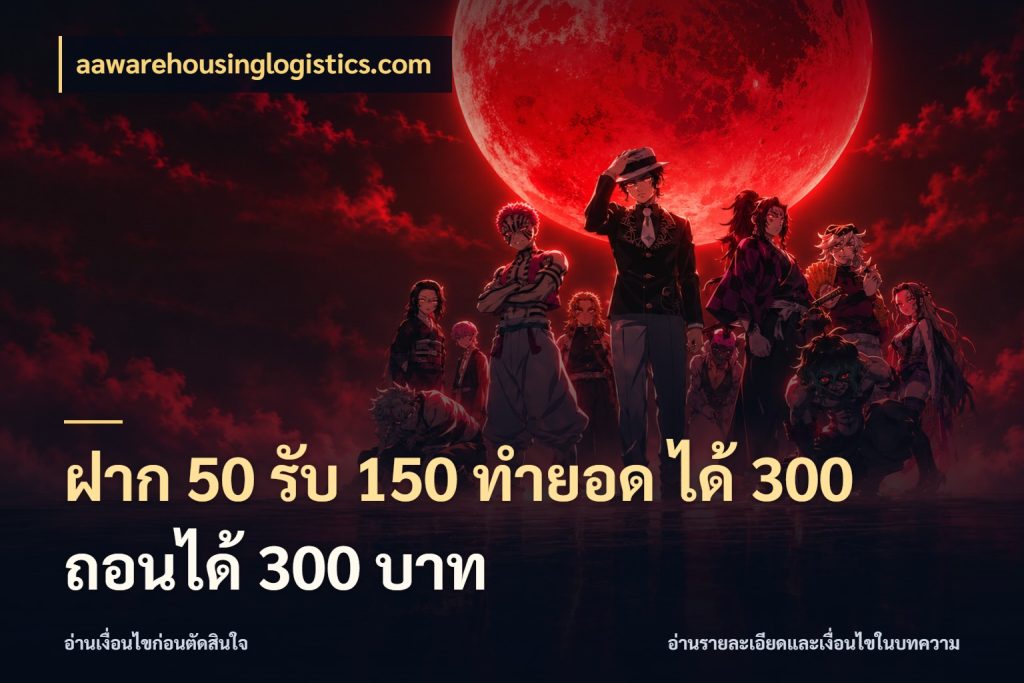 ฝาก 50 รับ 150 ทํายอด ได้ 300 ถอนได้ 300 บาท เปิดมุมโปรให้เข้ากับเกมแนวโปรด กับ aawarehousinglogistics.com